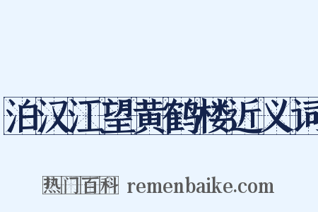 泊汉江望黄鹤楼近义词是什么意思的图片